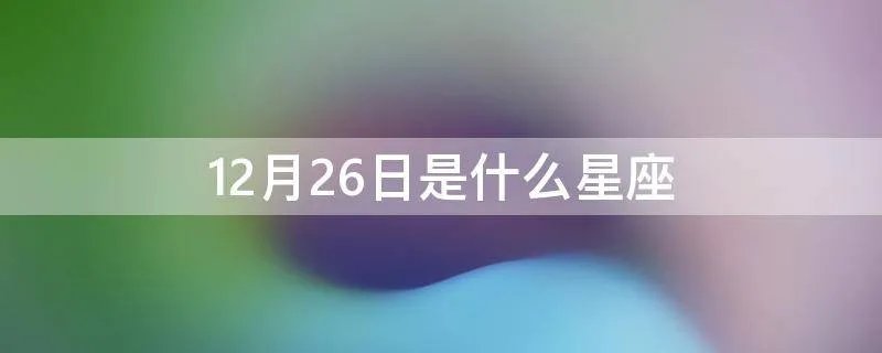 12月26日是什么星座