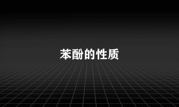 苯酚的性质