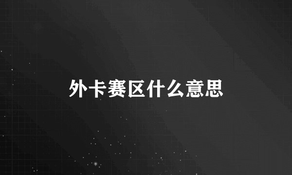 外卡赛区什么意思
