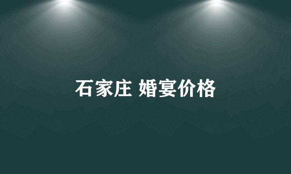 石家庄 婚宴价格