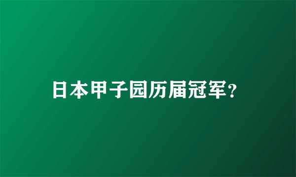 日本甲子园历届冠军？