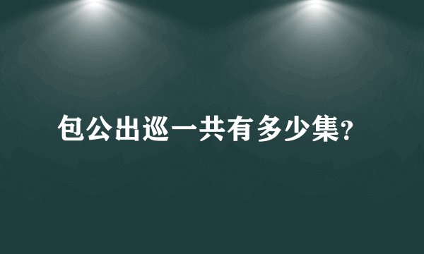 包公出巡一共有多少集?