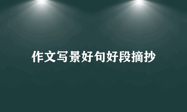 作文写景好句好段摘抄