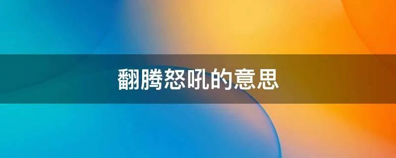 翻腾怒吼的意思