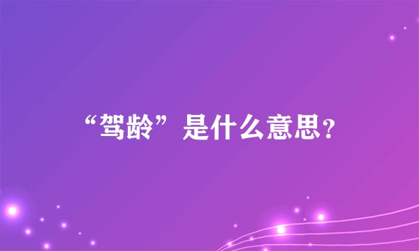 “驾龄”是什么意思？