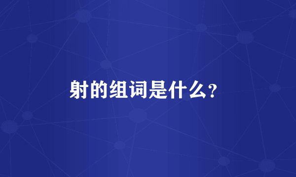 射的组词是什么？