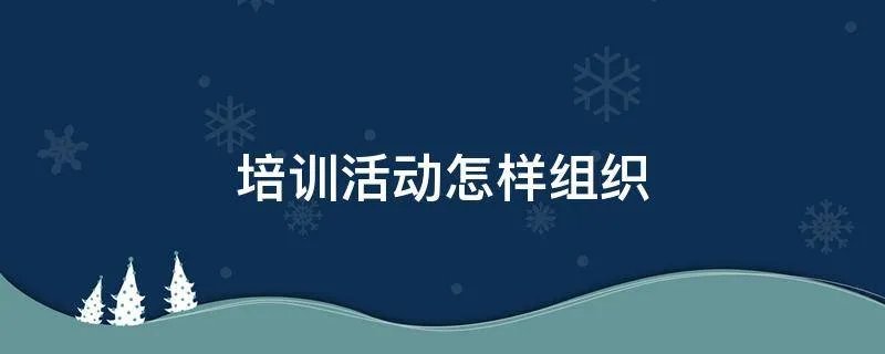 培训活动怎样组织