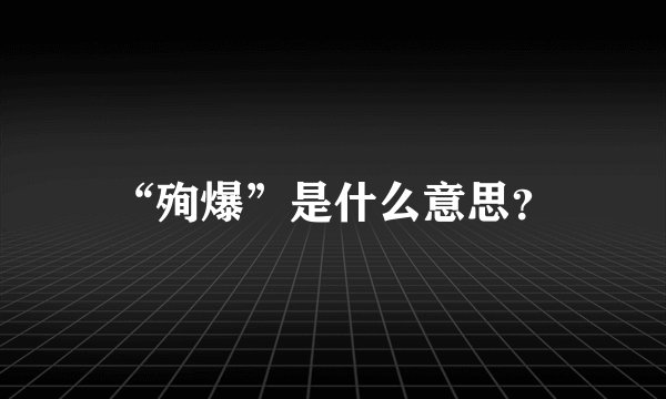 “殉爆”是什么意思？