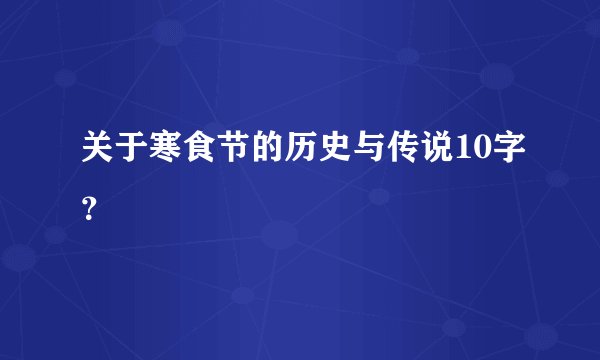 关于寒食节的历史与传说10字？