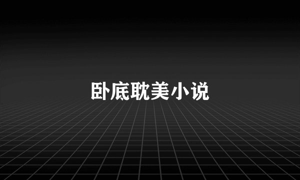 卧底耽美小说
