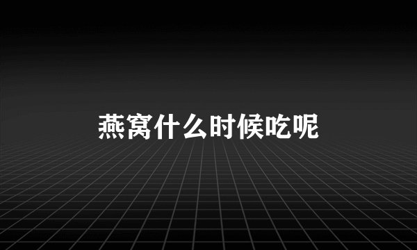 燕窝什么时候吃呢