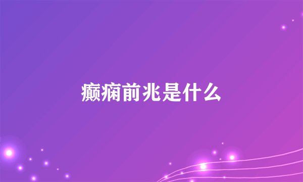 癫痫前兆是什么