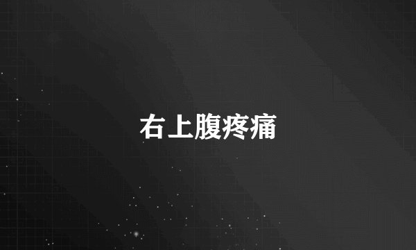 右上腹疼痛