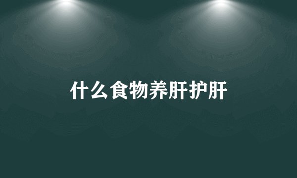 什么食物养肝护肝