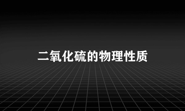 二氧化硫的物理性质