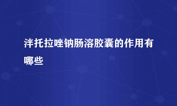 泮托拉唑钠肠溶胶囊的作用有哪些