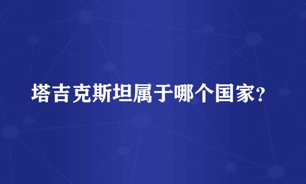 塔吉克斯坦属于哪个国家？