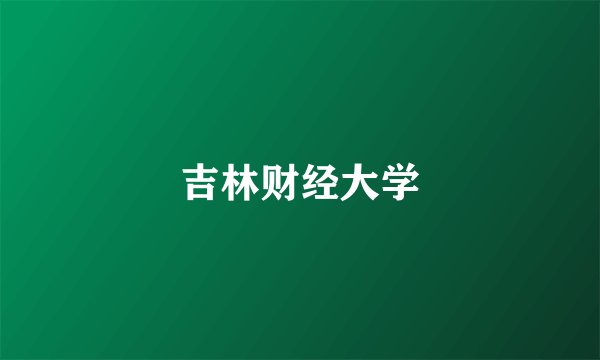 吉林财经大学