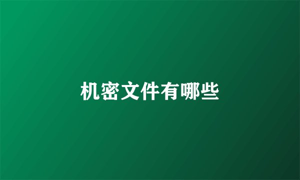 机密文件有哪些