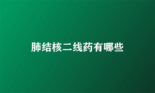 肺结核二线药有哪些
