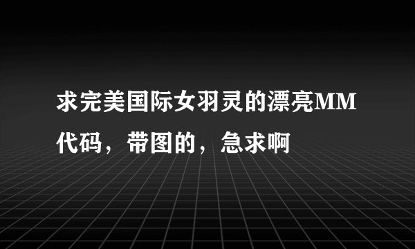 求完美国际女羽灵的漂亮MM代码，带图的，急求啊