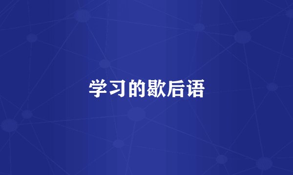 学习的歇后语