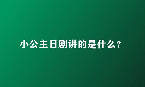 小公主日剧讲的是什么？
