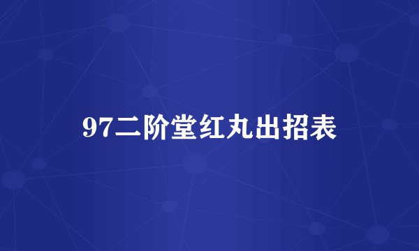 97二阶堂红丸出招表