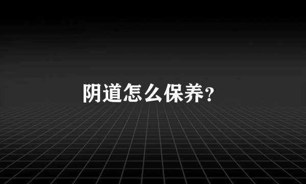 阴道怎么保养?