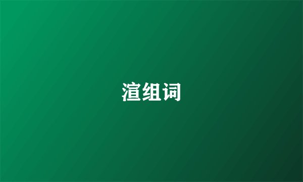 渲组词