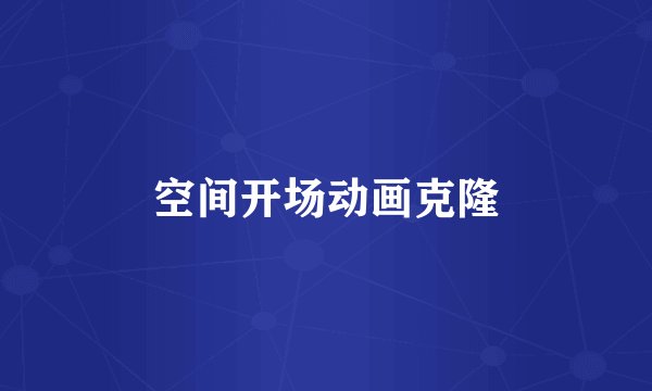空间开场动画克隆