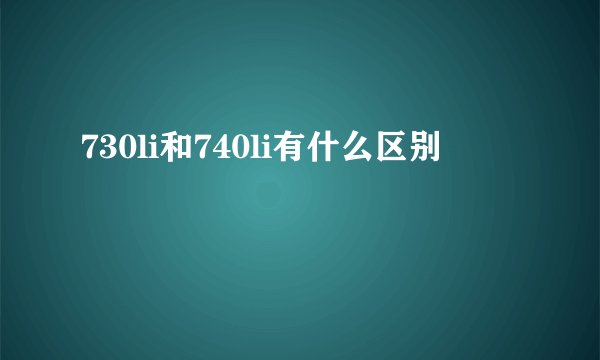 730li和740li有什么区别