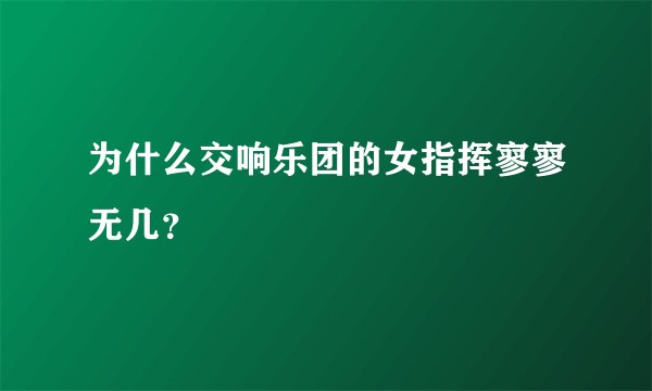 为什么交响乐团的女指挥寥寥无几？