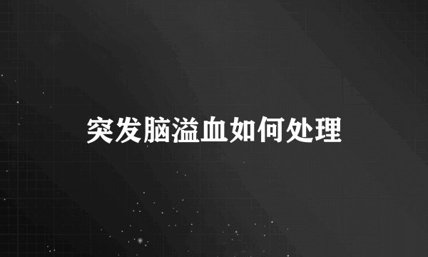 突发脑溢血如何处理