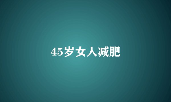 45岁女人减肥
