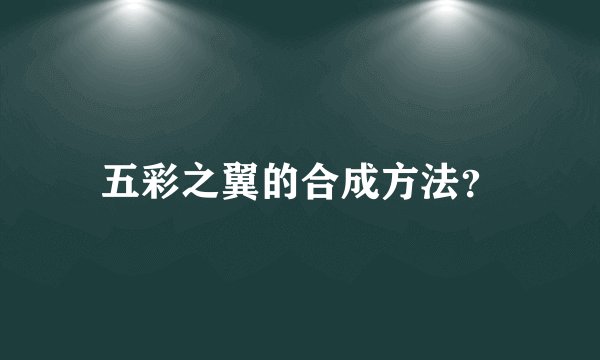 五彩之翼的合成方法？