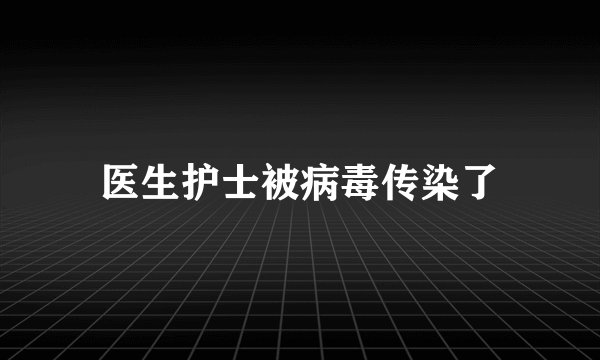医生护士被病毒传染了