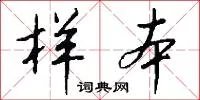 样本