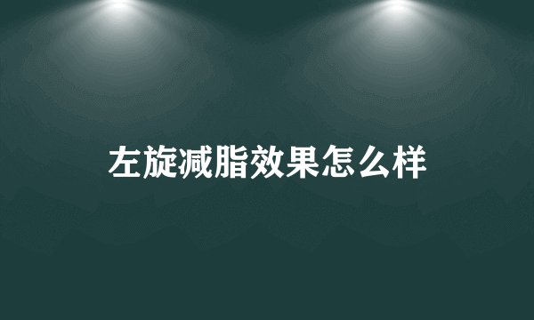 左旋减脂效果怎么样
