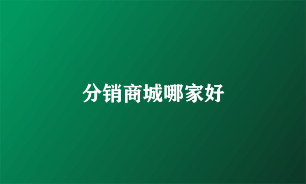 分销商城哪家好