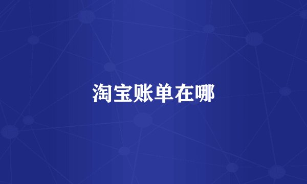 淘宝账单在哪