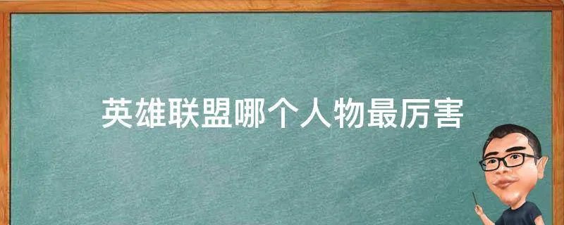 英雄联盟哪个人物最厉害