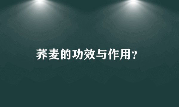 荞麦的功效与作用？