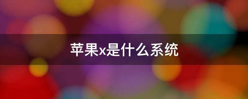 苹果x是什么系统