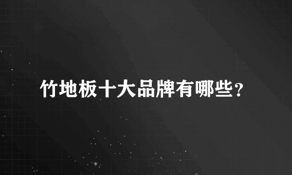 竹地板十大品牌有哪些？