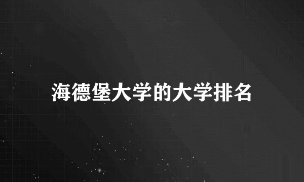 海德堡大学的大学排名