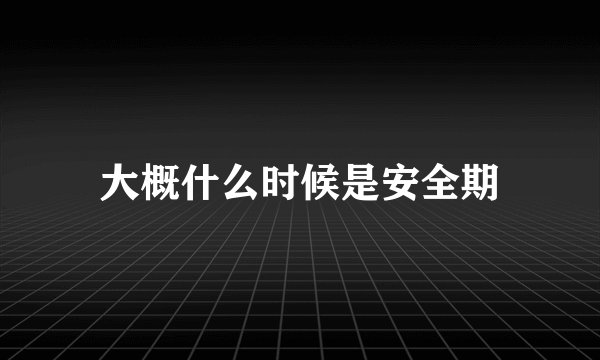 大概什么时候是安全期