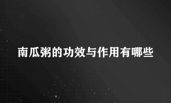 南瓜粥的功效与作用有哪些