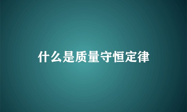 什么是质量守恒定律