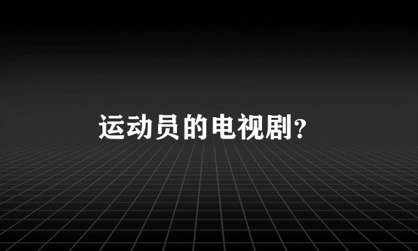 运动员的电视剧？